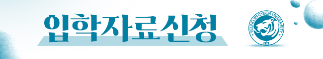 영진사이버대학교 입학자료 신청
영진사이버대학교 입학자료를 신청하는 곳 입니다. 정확한 정보를 입력하시면 원하시는 입학자료를 받아보실 수 있습니다.
